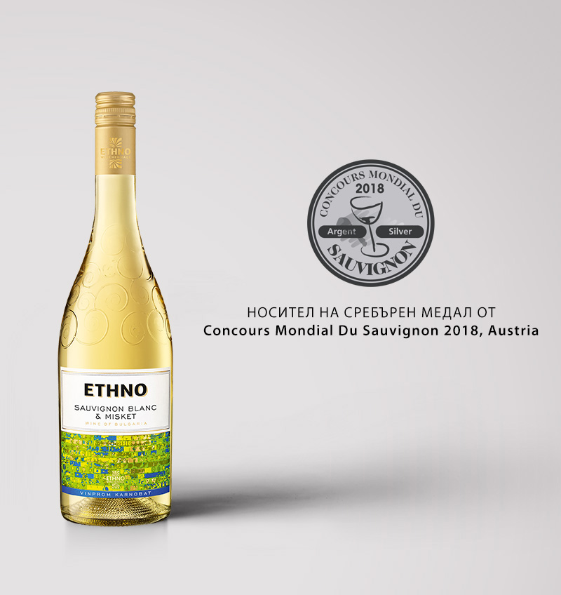 ETHNO Sauvignon Blanc & Misket с медал от Concours Mondial du Sauvignon